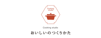 おいしいのつくりかた