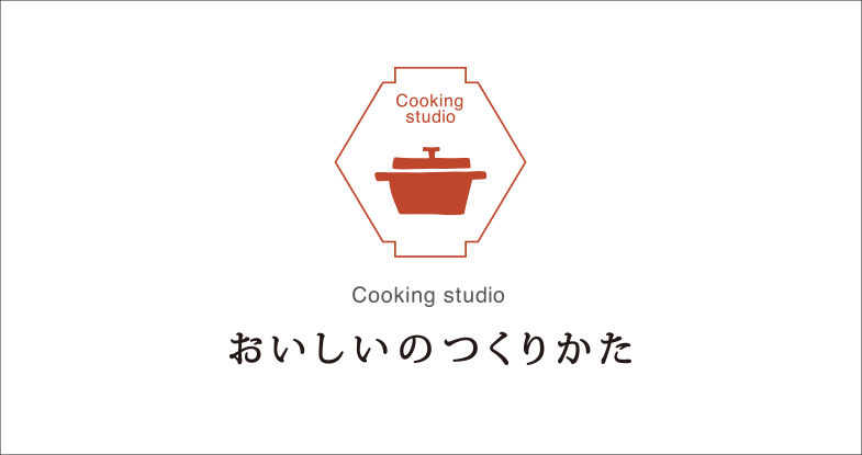 おいしいのつくりかた