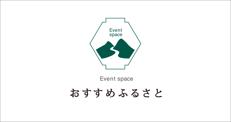 おすすめふるさと