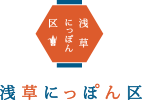 浅草にっぽん区
