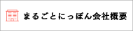 まるごとにっぽん会社概要