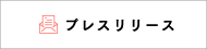 プレスリリース