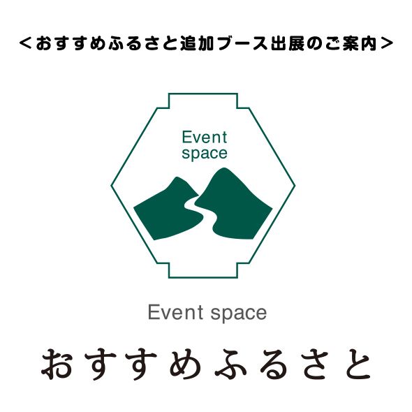 おすすめふるさと追加ブース出展出店のご案内
