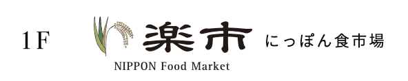 1F 楽市
