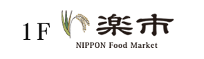 1F 楽市